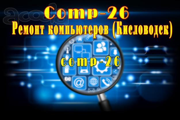 Ремонт компьютеров с выездом на дом, г Кисловодск.