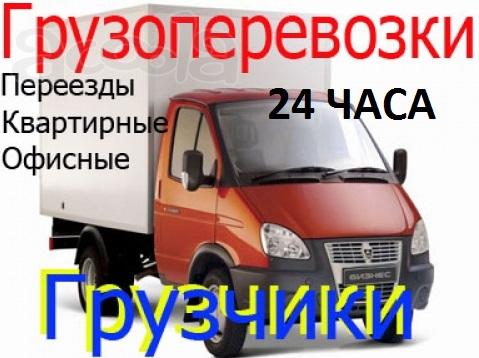 Грузоперевозки Грузчики Квартирные/офисные/дачные переезды Сборка/разборка мебели Вывоз мусора Демонтаж