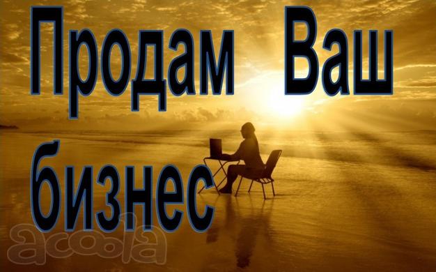 Продам ваш бизнес в Ставрополе. Готовая схема. Гарантия