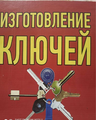 Услуги по изготовлению ключей. Ремонт обуви