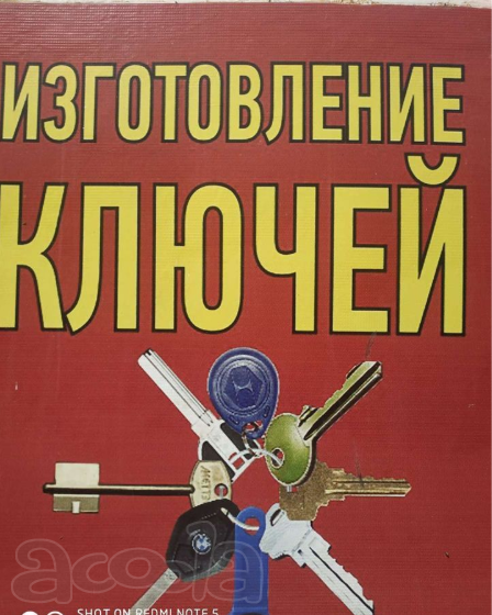 Услуги по изготовлению ключей. Ремонт обуви