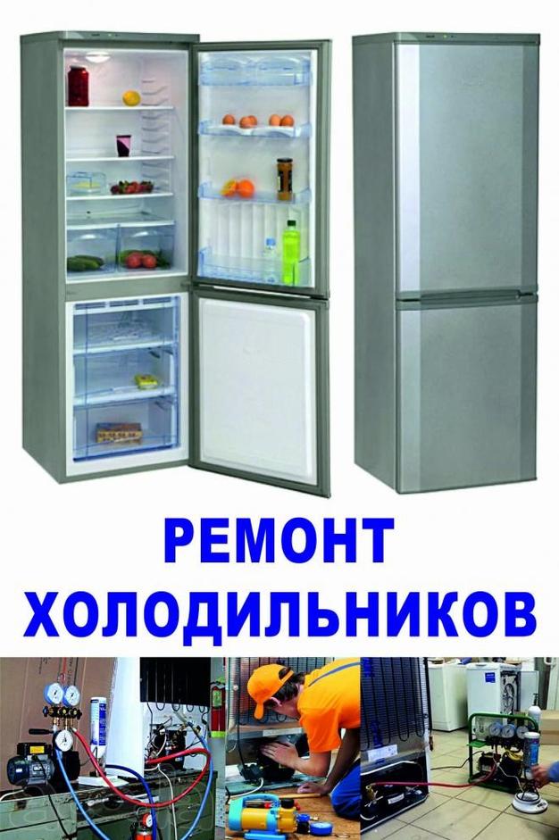 Ремонт Холодильников. Невиномысск