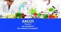 Контроль качества продуктов питания (ХАССП) (ISO) 22000