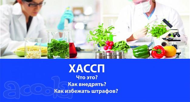 Контроль качества продуктов питания (ХАССП) (ISO) 22000