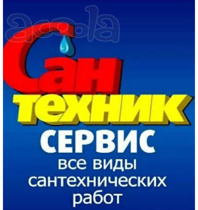Сантехник. Круглосуточно в Ставрополе.