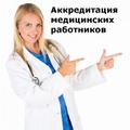 Подготовка медработников для аккредитации "под ключ"